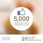카페두다트가 페이스북 5000명 돌파 기원 이벤트를 진행한다