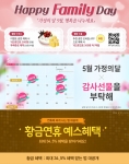 예스24가 5월 가정의 달을 맞아 기프트 할인전 및 온 가족이 알뜰하게 즐길 수 있는 공연 할인 등 다채로운 이벤트를 마련했다.