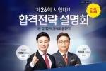 에듀윌은 공인중개사 시험대비 합격전략 설명회를 개최한다.