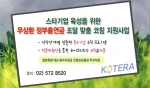 한국기술개발협회는 제7차 스타기업 육성을 위한 무상환 정부출연금 조달 맞춤 코칭 지원사업을 홈페이지를 통해 공고하고 4일부터 신청접수를 받는다고 공식 발표했다.
