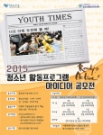 서울특별시립청소년활동진흥센터이 2015 청소년 활동프로그램 아이디어 공모전을 실시한다