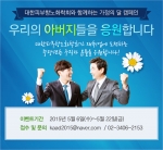 대한피부항노화학회가 5월 가정의 달을 맞아 50~60대 가장들의 재취업을 응원하는 우리의 아버지들을 응원합니다 캠페인을 시작한다.