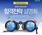 에듀윌이 광주와 대구, 대전에서 2016년 9급 공무원 합격전략 설명회를 개최한다.