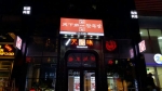 훌랄라 자매브랜드 천하제일왕족발이 중국 1호점을 오픈했다