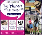 서울패션직업전문학교 청의간지, SFC Higher 축제