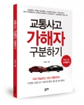좋은땅 출판사가 교통사고 처리과정 전문가 이장선 저자의 교통사고 가해자 구분하기를 출간했다