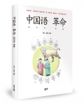 미트차이나의 저자 정철의 신간, 중국어 혁명이 출간되었다