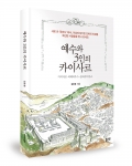 예수와 3인의 카이사르/ 저자 김춘봉 / 좋은땅출판사 / 365p / 12,000원