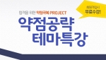 에듀윌은 약점공략 테마특강을 무료 제공한다