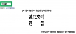 입사 지원자가 면접 시각과 장소를 정하는 삼고초려 면접