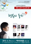 5월 21일 지역주민과 함께하는 제5회 스토리가 있는 음악쉼터 김희석의 쉼콘서트, 행복의 둥지 포스터