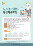 한국도서관협회가 문화체육관광부와 도서관 자원봉사 활성화 공모전을 실시한다