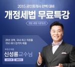 에듀윌이 공인중개사 시험대비 개정세법 무료특강을 제공한다.