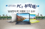 삼성전자가 지난 4월 20일부터 진행 중인 내게 맞는 PC를 부탁해 이벤트가 소비자에게 푸짐한 혜택을 제공하며 큰 호응을 얻고 있다.