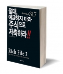 현명한 개인투자자가 되기 위한 실용서, Rich File2 : 절대 예금하지 마라 주식으로 저축하라 책 표지