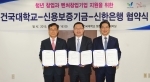 건국대가 신용보증기금, 신한은행과 함께 벤처 창업을 통한 지역 경제 활성화와 학생 창업 지원을 위한 업무협약(MOU)을 체결했다.