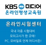 KBS미디어 온라인평생교육원이 온라인시험센터의 1차 론칭을 앞두고 콘텐츠 공급사 모집에 박차를 가하고 있다