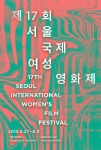 서울국제여성영화제 포스터