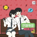 네이버에서 작가 232가 연재하는 인기 목요 웹툰 ‘연애혁명’수록곡 음반