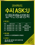 건국대학교는 30일 오후 1시부터 서울 광진구 능동로 교내 새천년관 우곡국제회의장에서 2016학년도 수시 ASK:U 입학전형설명회를 개최한다.