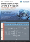 오는 5일부터 1박2일간 대전컨벤션센터에서 물 산업의 새로운 성장동력인 스마트워터그리드와 연관된 산업진출 방향 및 정부지원정책에 대한 춘계학술대회가 열린다