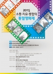 건국대 통일인문연구단이 2015 소통·치유·통합의 통일영화제를 개최했다.