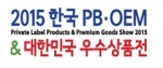 2015 한국 PB·OEM & 우수상품전