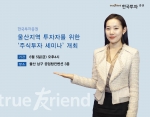 한국투자증권이 오는 5일(금) 오후 4시부터 공업탑컨벤션 3층에서 울산지역 투자자를 위한 주식투자 세미나를 개최한다.