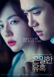 임수정, 유연석 주연의 은밀한 유혹 포스터