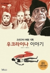 우크라이나 이야기 표지