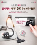 LG전자가 업계 최초로 무선진공청소기 배터리를 5년 동안 무상으로 보증하는 이벤트를 진행한다