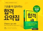 에듀윌이 에듀윌 합격 요약집 무료 증정 이벤트를 6월 30일(화)까지 진행한다.