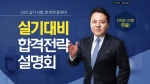 에듀윌이 전기기사 실기대비 합격전략 설명회를 6월 14일(일) 오후 2시부터 서울시청 시민청 지하2층 워크숍룸에서 개최한다.