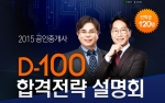 에듀윌은 2015 공인중개사 D-100 합격전략 설명회를 6월 21일(일) 오후 5시부터 수원상공회의소 B1 대회의실에서 개최한다.