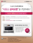 LG전자가 DIOS 광파오븐을 구입하는 고객들을 대상으로 캐시백 이벤트를 진행한다.