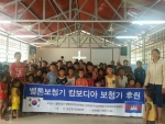 벨톤보청기 광명, 군자, 인천지사(정순옥, 이상연, 조현원장)는 캄보디아의 소외된 현지 난청인들에게 보청기를 기증하는 행사를 개최했다고 밝혔다.