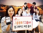 SK텔레콤은 전화번호가 등록된 사람뿐 아니라 전화번호가 없는 사람과도 그룹통화와 개인형 라디오 방송을 할 수 있는 T그룹on 업그레이드 버전을 18일 출시했다.