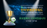 한국인터넷전문가협회가 대한민국 인터넷 혁신대상 시상식 인터넷에코어워드 후보등록을 시작한다