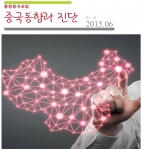 충남연구원이 펴낸 중국동향과 진단 창간호