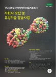 건국대 산학협력단은 교수와 연구원, 대학원생과 학부생 등이 보유한 유망 기술을 발굴해 사업화를 지원하고 건국대 기술지주회사의 자회사로 육성하는 공모사업을 실시한다.