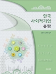한국 사회적기업 총람, 노영희·신영지, 조은글터, 150,000원