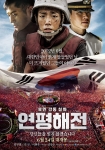 영화 연평해전 포스터
