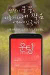 이라이프커뮤니케이션이 소개팅 앱 운팅 운명소개팅을 출시했다.