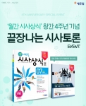 에듀윌이 월간 시험에 강한 에듀윌 시사상식 창간 4주년 기념 이벤트를 실시한다.