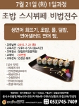 핀외식연구소에서 7월 21일 초밥 스시뷔페 비법전수 과정을 실시한다