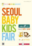 제11회 서울 베이비 키즈 페어 포스터