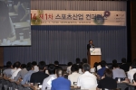 2014 제1차 스포츠산업 컨퍼런스 현장 이미지