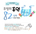 LG전자가 본격 휴가철을 맞아 주방의 추억, 우리집 광파오븐 베스트샷 이벤트를 진행한다