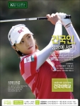 올 시즌 미국 여자프로골프(LPGA)투어 2승째, 통산 9승을 달성한 최나연(28, SK텔레콤)이 모교인 건국대의 광고모델로 나섰다.