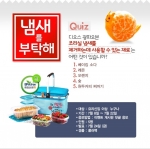 LG전자가 무더위 계절 7월을 맞아 DIOS 광파오븐 조리실 냄새를 제거하는데 탁월한 재료를 맞추는 퀴즈 이벤트를 실시한다